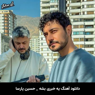 دانلود آهنگ یه خبری بشه حسین پارسا